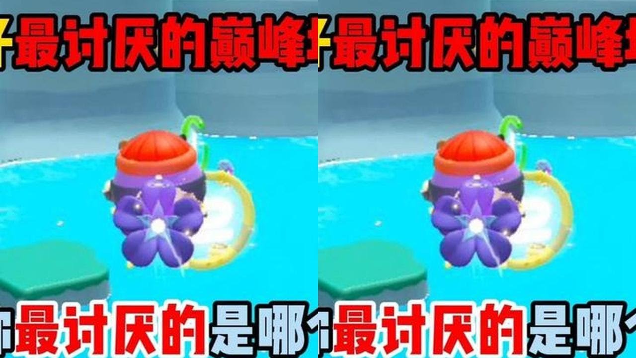 蛋仔派对：盘点蛋仔最讨厌的巅峰地图类型！你最讨厌的是哪个？ #蛋仔派对 #蛋仔派对创计划#蛋仔摄影剪辑师#蛋仔高玩小课堂#蛋仔挑战时刻