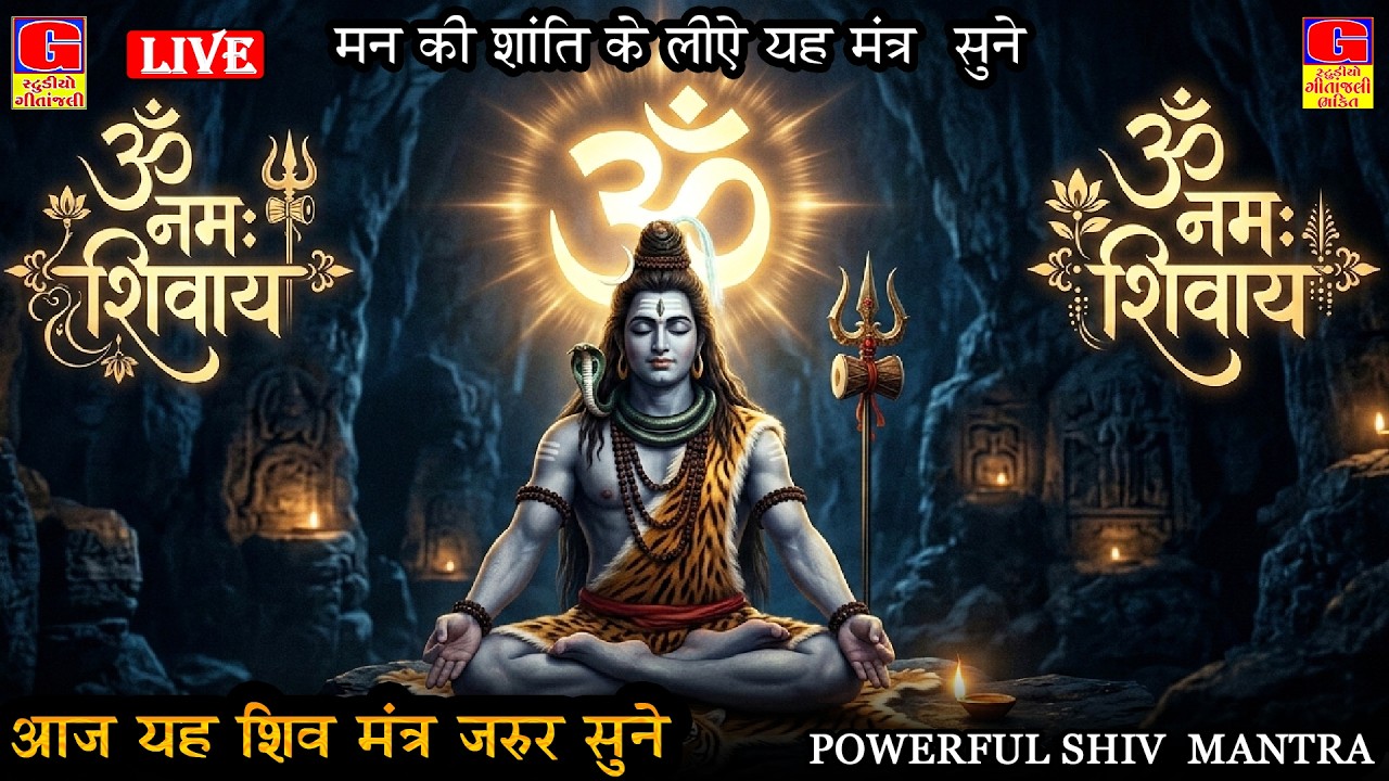 LIVE: ॐ नमः शिवाय धुन | Om Namah Shivaya ShivDhun | NonStop ShivDhun | Daily Mantra