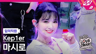 [입덕직캠] 케플러 마시로 직캠 4K 'Giddy' (Kep1er MASHIRO FanCam) | Kep1er COMEBACK SHOW