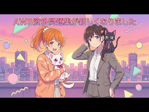 「ソラとカナタのAWS試験解説」はじまります。