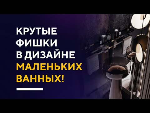 КРУТЫЕ ФИШКИ В ДИЗАЙНЕ МАЛЕНЬКИХ ВАННЫХ | красивые решения для дизайна интерьера ванной