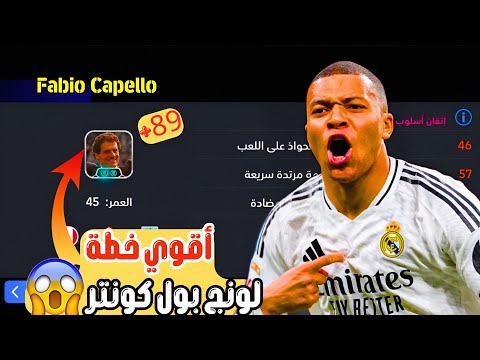 أفضل خطه لونج بول كونتر للمدرب فابيو كابيلو بيس أقوي خطه لونج بول كونتر بيس  2026