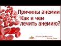 Причины анемии. Как и чем лечить анемию?