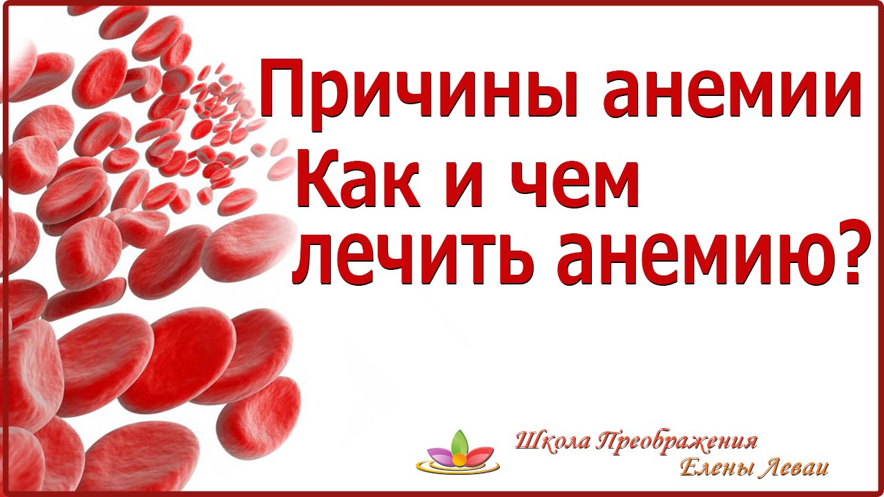Анемия кома. Анемия Сибирское здоровье. Питание при анемии. Как лечить анемию народными средствами.
