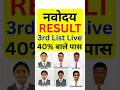 नवोदय 2nd मेरिट लिस्ट | navodaya 2nd list result 2025 Class 6 | Navodaya second list 2025 #navodaya