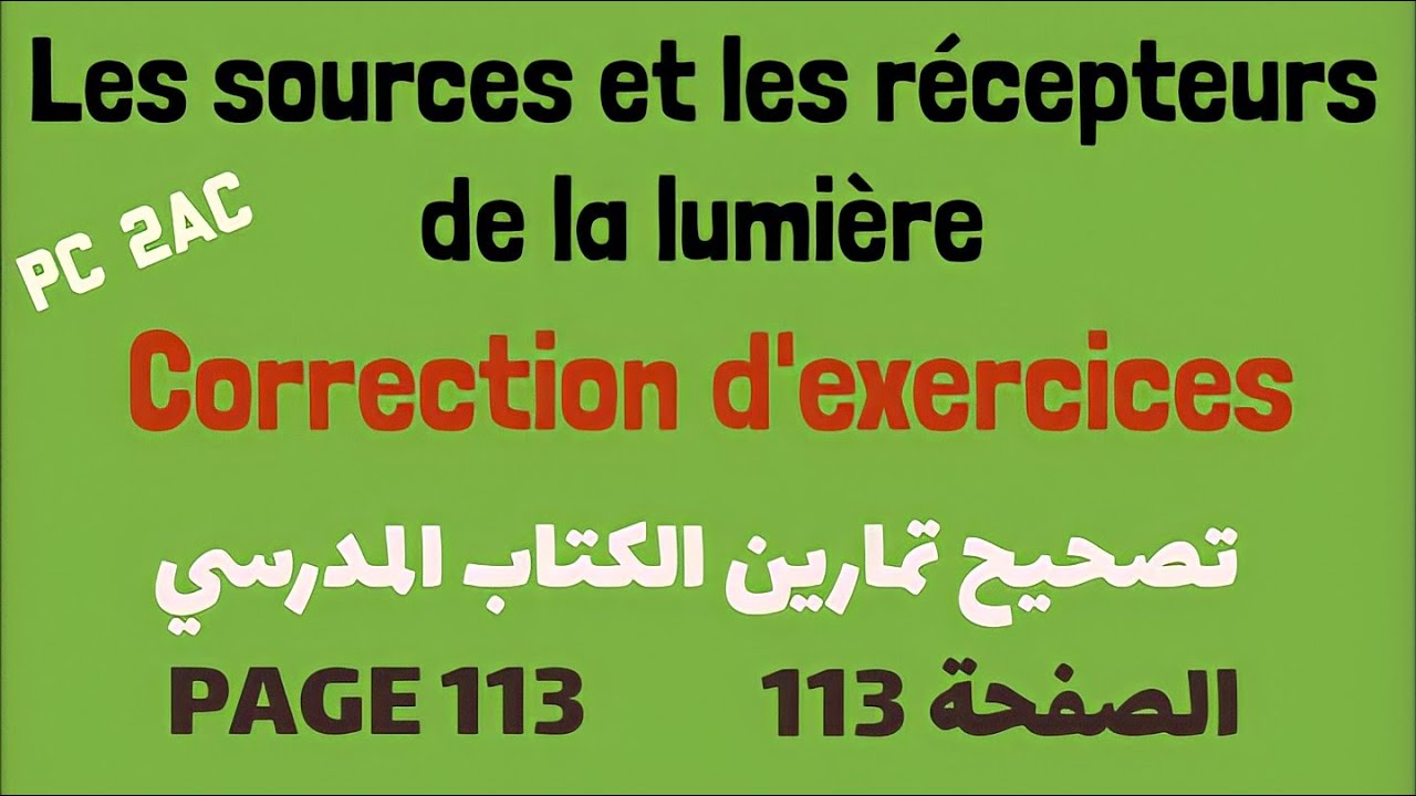 Les sources et les récepteurs de la lumière // - تصحيح تمارين الكتاب المدرسي الصفحة 113