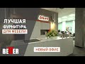 Лучшая фурнитура для мебели! Новый офис Фиера | The best fittings for furniture! Fiera&#39;s new office