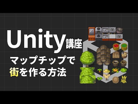 【Unity講座】マップチップを使って2D街を作る方法【C#】