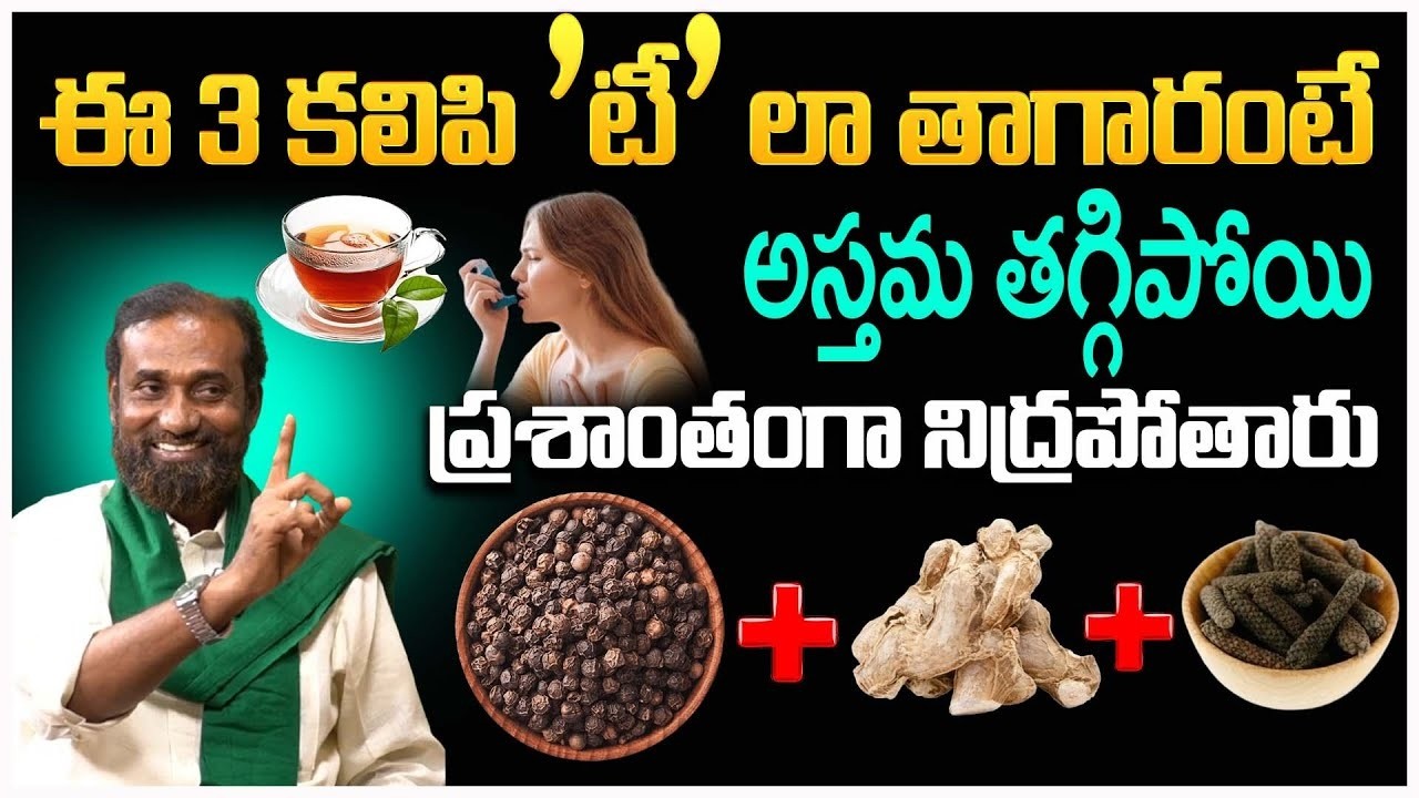ఆస్తమాను తగ్గించే ఇంటి చిట్కా | Asthma Patients Must Watch ⚠️ | Home Remedy | Asthma | iDream