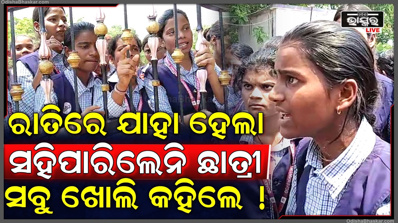 କଲେଜ ହଷ୍ଟେଲରେ ରାତିରେ ଛାତ୍ରୀଙ୍କ ସହ ଏମିତି କଲେ ରାଗିଗଲେ ବାପା ମା.. ଗେଟ୍ ପାଖରେ ଆସି ବସିଲେ