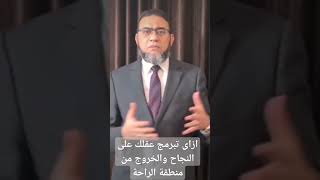 ازاى تبرمج عقلك على النجاح والخروج من منطقة الراحة