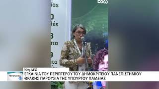 Το ΔΠΘ στην 90ή ΔΕΘ - Εγκαίνια παρουσία της Υπουργού Παιδείας και επίσκεψη του Πρωθυπουργού