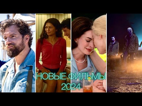 НОВЫЕ ФИЛЬМЫ 2024, КОТОРЫЕ УЖЕ ВЫШЛИ В ХОРОШЕМ КАЧЕСТВЕ | НОВИНКИ КИНО