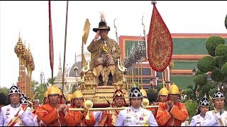 ถ่ายทอดสด ทรงประกาศเป็นพุทธศาสนูปถัมภก | พระราชพิธีบรมราชาภิเษก ๔ พ.ค.๒๕๖๒