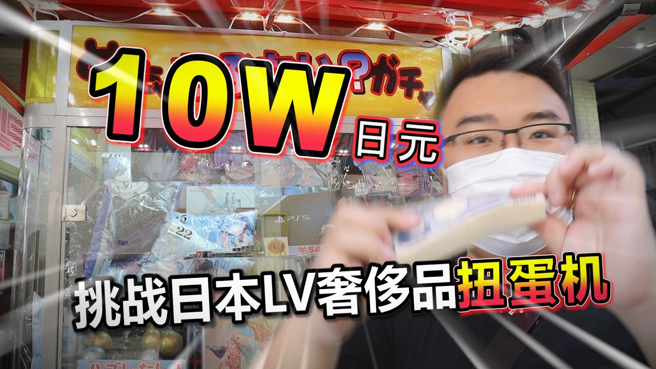 【扭蛋機系列】日本扭蛋機裡面竟然有LV包 10萬大挑戰能不能抽出來呢!?