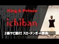 【振り付け レクチャー】ichiban / King & Prince サビを音楽に合わせて踊ってみよう!