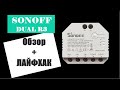 Обзор, настройка и подключение модуля Соноф дуал р3 (SONOFF DUAL R3) + ЛАЙФХАК!!!