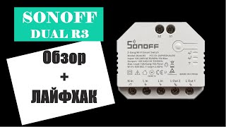 Обзор, настройка и подключение модуля Соноф дуал р3 (SONOFF DUAL R3) + ЛАЙФХАК!!!