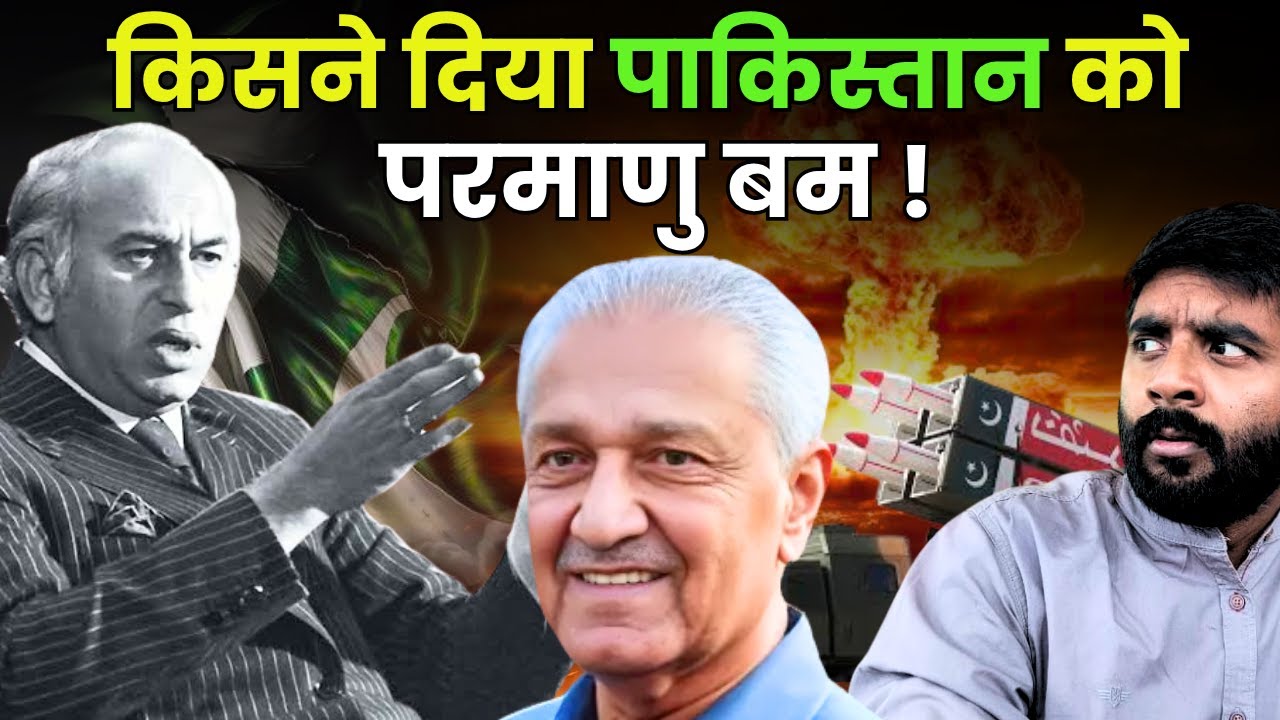 धोखा, लालच, गद्दारी और भीख! कैसे बना पाकिस्तान का परमाणु बम?
