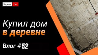 Влог #52. Подготовка под штукатурку | Начал штукатурить