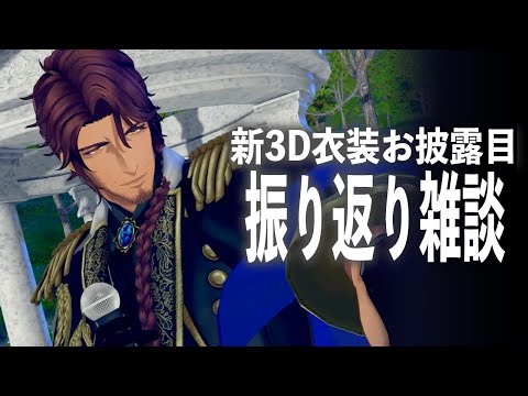 【振り返り配信】#ベルモンド3D新衣装 見てくれたみんなありがとう！【にじさんじ/ベルモンド・バンデラス】