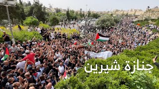 جنازة الصحفية شيرين ابو عاقلة