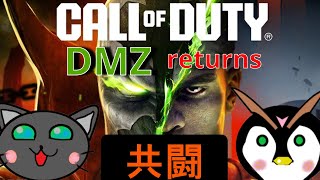 【初心者／CoD・MW２／DMZ・参加型・コラボ】恥ずかしながら戻って参りました
