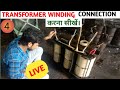 Transformer winding ll Transformer Assembly ll Transformer maintenance Part-04