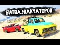 КТО ЭВАКУИРУЕТ ЛУЧШУЮ ТАЧКУ В ДЕРЕВНЕ? - БИТВА ЭВАКУАТОРОВ: GTA 5 ONLINE