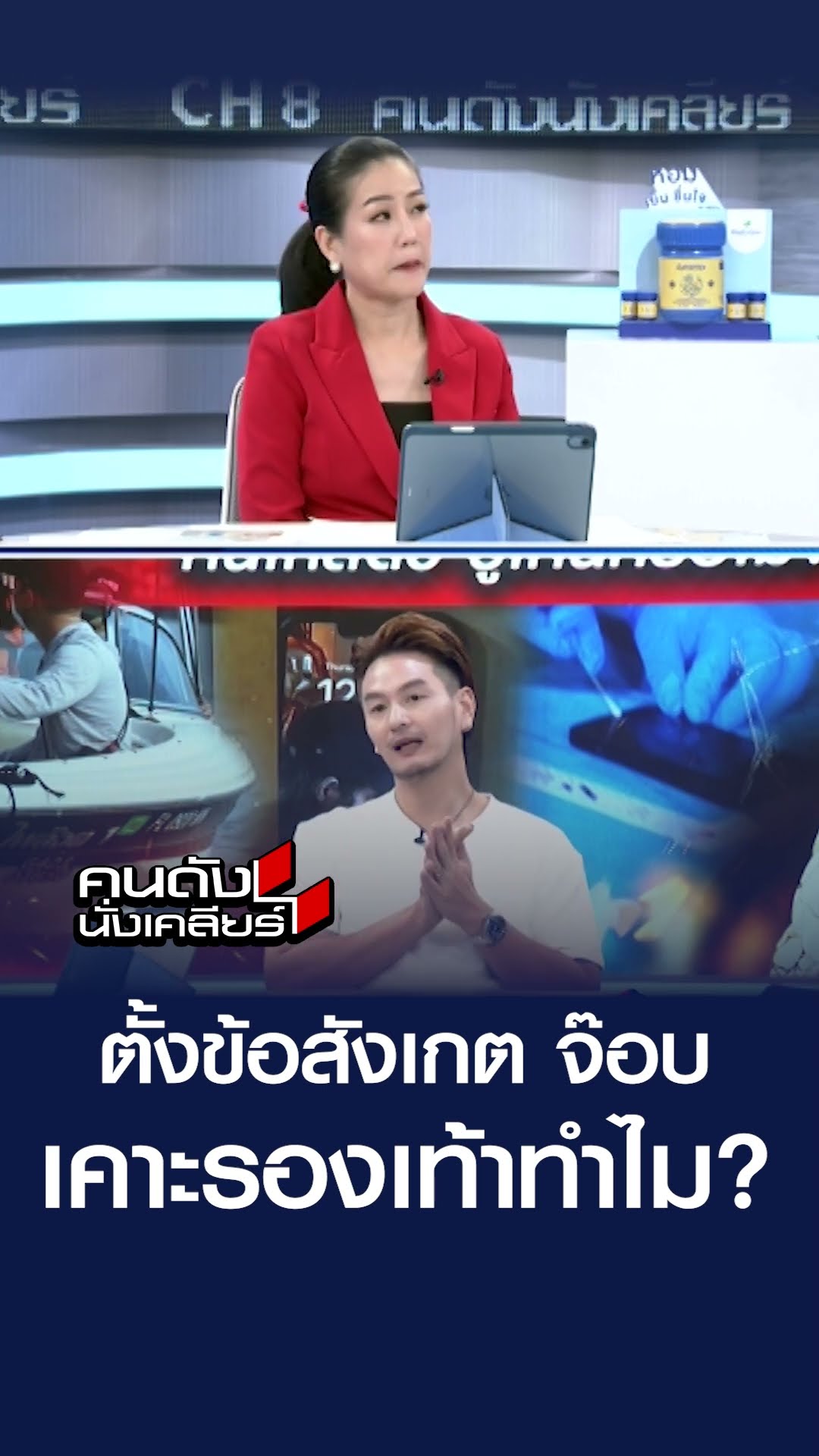 ตั้งข้อเกต จ๊อบเคาะรองเท้าทำไม?  | คนดังนั่งเคลียร์