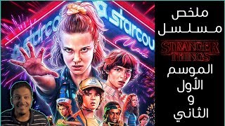 ملخص مسلسل نتفليكس Stranger Things (الموسم الأول و الثاني)