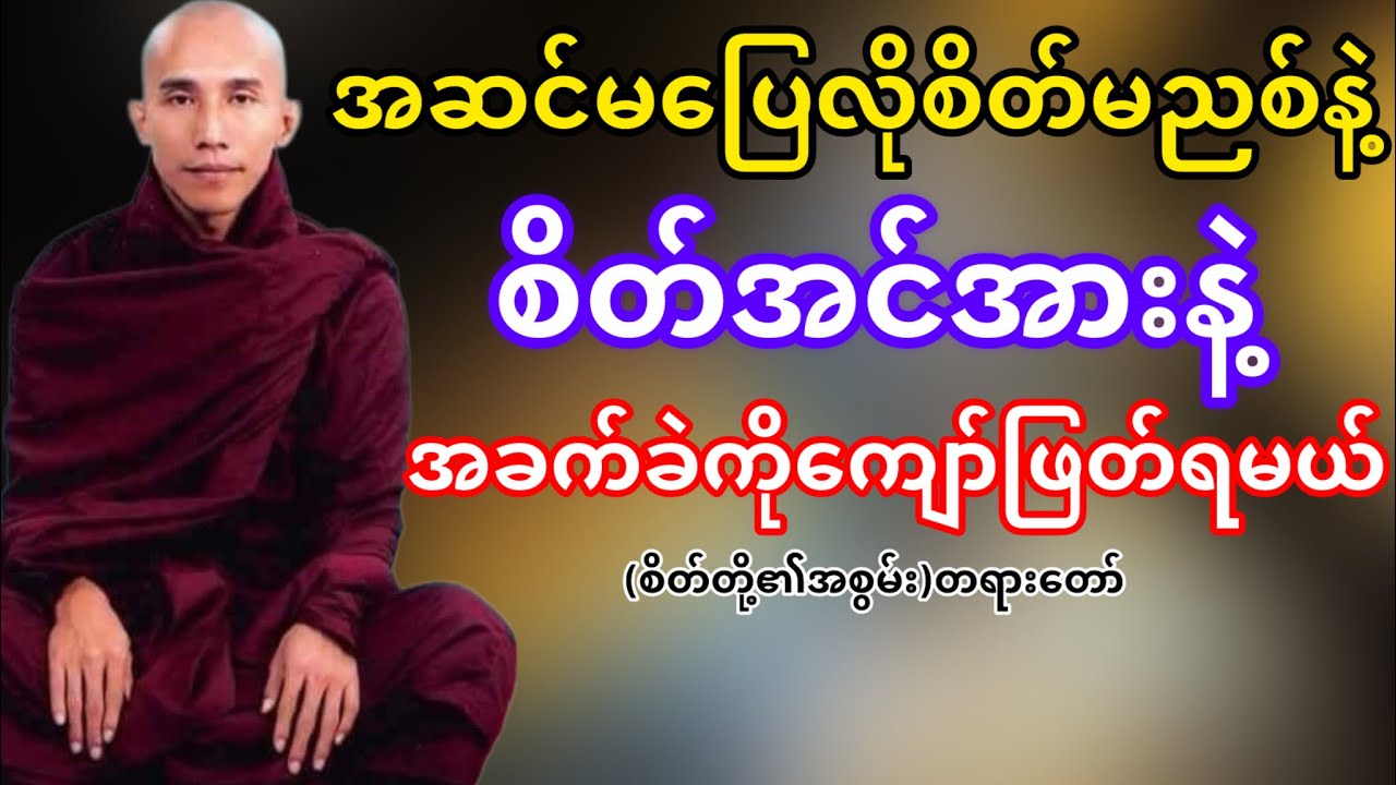 အဆင်မပြေလို့စိတ်မညစ်နဲ့စိတ်အင်အားနဲ့အခက်ခဲကိုကျော်ဖြတ်ရမယ်(သစ္စာရွှေစည်ဆရာတော်)