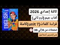 ثالثة إعدادي إنجليزي ترم ثاني 2026 قراءة كلمات Unit 7 من كتاب جيم صفحات من 8 إلي 39 