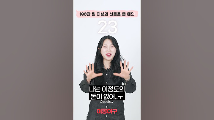 애인이 100만원 이상의 선물을 준다면? #반응차이