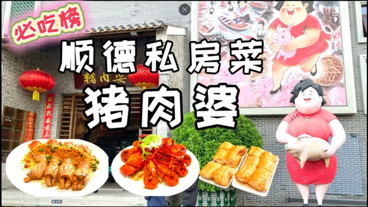 【回国吃喝玩乐】佛山顺德美食必吃｜猪肉婆：环境与味道双绝 | Zhuroupo in Foshan Shunde | Lingnan Garden Dining