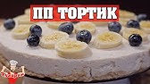 ДЕСЕРТ БЕЗ ЛИШНИХ КАЛОРИЙ! - YouTube