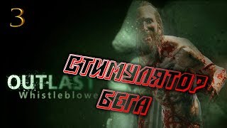 Outlast//Стимулятор бега/// Первое прохождение///Ужас///Часть 3 Outlast//Стимулятор бега/// Первое прохождение///Ужас///Часть 3