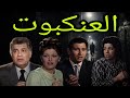 السهرة البوليسية الرائعة العنكبوت عمر الحريرى مريم فخر الدين