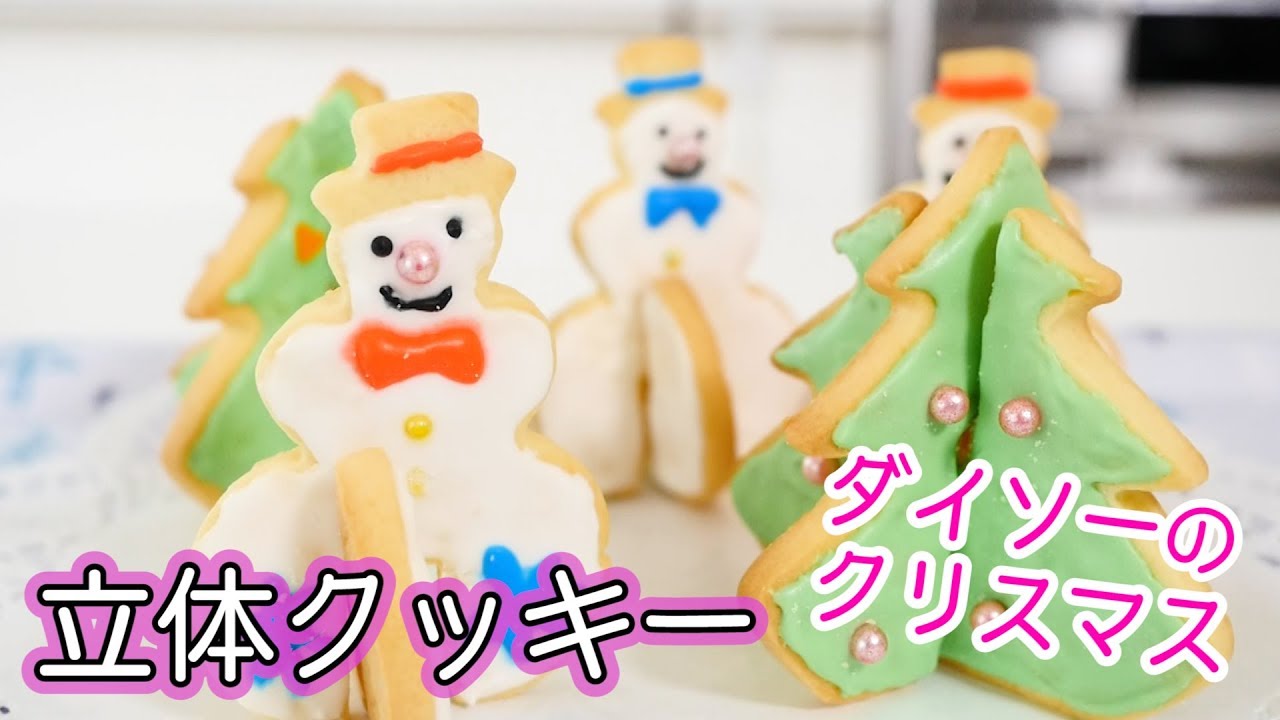 ダイソーのクリスマス新商品 立体クッキー型使ってみた Youtube