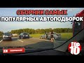 Сборник Самых Популярных Автоподборок(Баяны)#1