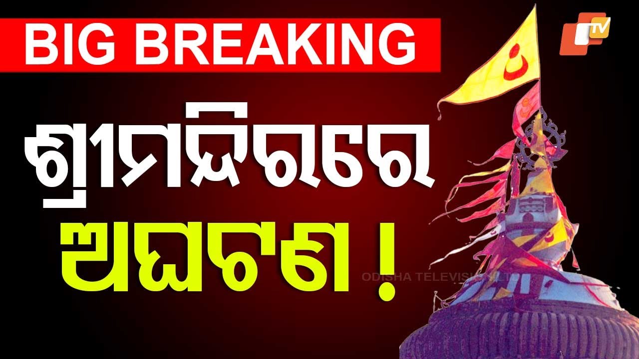 LIVE | ଶ୍ରୀମନ୍ଦିରରେ ଅଘଟଣ ! Breaking News | Puri Srimandir | Shree Jagannath Temple | Odisha