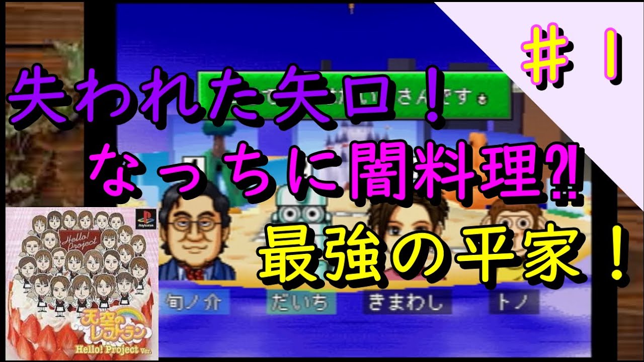 あのアイドルがギャルソンに⁈【天空のレストラン　ハロープロジェクトver,】