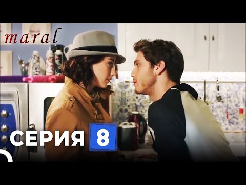 Марал Турецкий Сериал 8 Серия