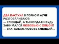 🤣РАЗВРАТНЫЙ ПАСТУХ и 5 Ф@КОВ🤣П@шлые Анекдоты!