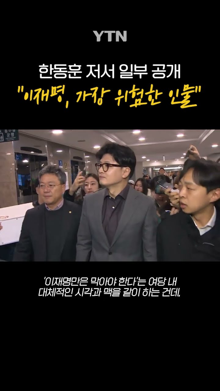 한동훈 저서 일부 공개 #shorts / YTN