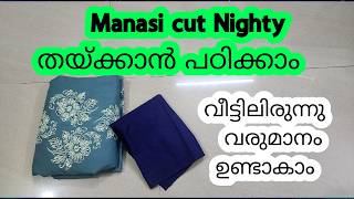 Manasi cut nighty തയ്ക്കാൻ പഠിക്കാം വരുമാനം ഉണ്ടാകാം #manasicutnighty #നൈറ്റി
