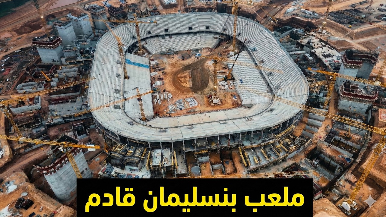 ملعب الحسن التاني مشروع القرن في المغرب يتشكل أمام أعيننا 115 ألف متفرج… الحلم يقترب!