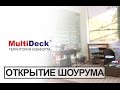 Террасная доска и фасадная панель MultiDeck в шоуруме - YouTube