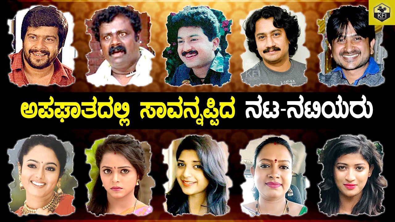 ಚಿಕ್ಕ ವಯಸ್ಸಿಗೆ ಅಪಘಾತದಲ್ಲಿ ಸಾವನ್ನಪ್ಪಿದ ನಟ ನಟಿಯರು😢 | Kannada Actors Died In Road Accident | Sandalwood