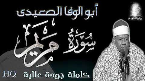 رائعة سورة مريم -الشيخ محمود أبو الوفا الصعيدي